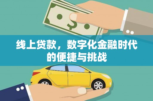 富县线上贷款，数字化金融时代的便捷与挑战