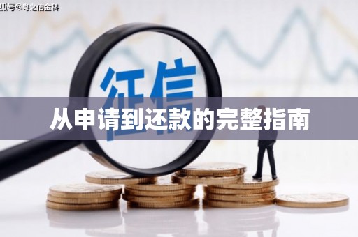 富县从申请到还款的完整指南