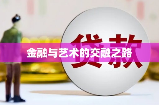 富县金融与艺术的交融之路