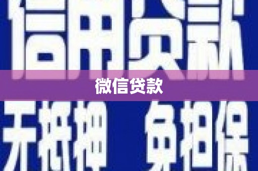 富县微信贷款
