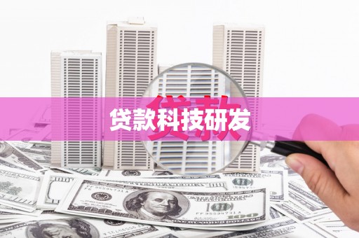 富县贷款科技研发