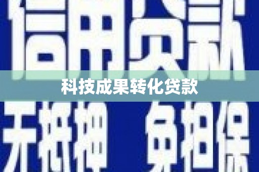 富县科技成果转化贷款