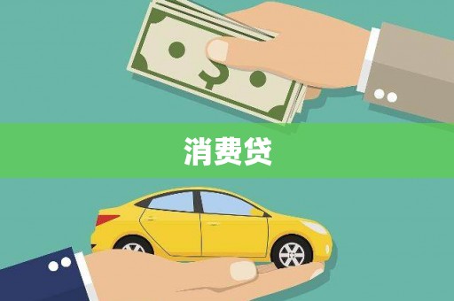 富县消费贷