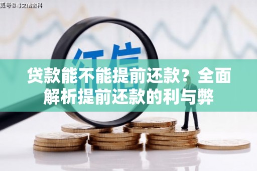 富县贷款能不能提前还款？全面解析提前还款的利与弊