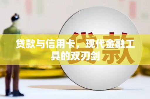 富县贷款与信用卡，现代金融工具的双刃剑