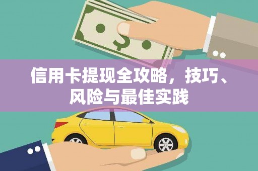 富县信用卡提现全攻略，技巧、风险与最佳实践