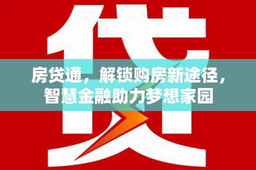 富县房贷通，解锁购房新途径，智慧金融助力梦想家园