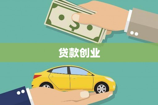 富县贷款创业