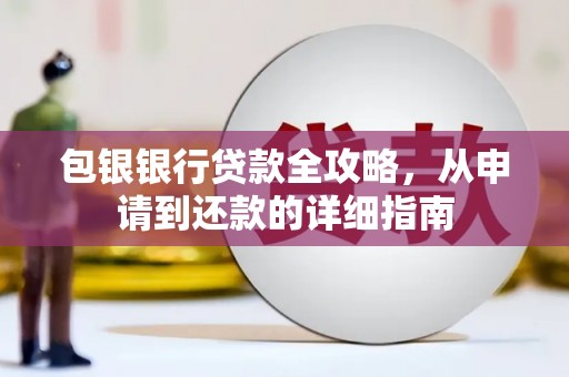 富县包银银行贷款全攻略，从申请到还款的详细指南