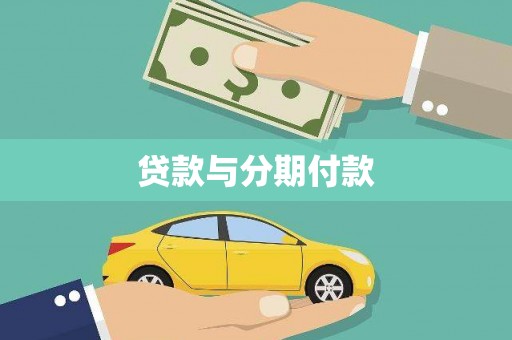 富县贷款与分期付款