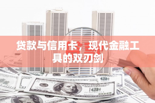 富县贷款与信用卡，现代金融工具的双刃剑