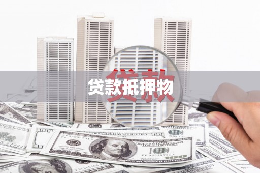 富县贷款抵押物