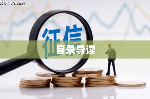 富县目录导读