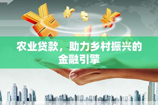 富县农业贷款，助力乡村振兴的金融引擎