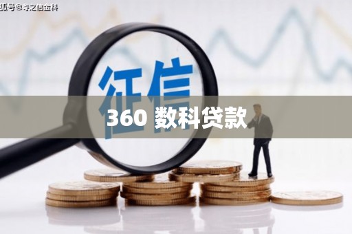 富县360 数科贷款