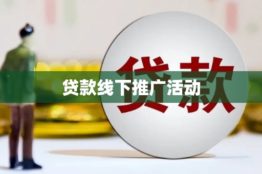 富县贷款线下推广活动