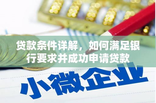 富县贷款条件详解，如何满足银行要求并成功申请贷款