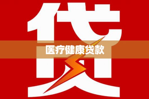富县医疗健康贷款