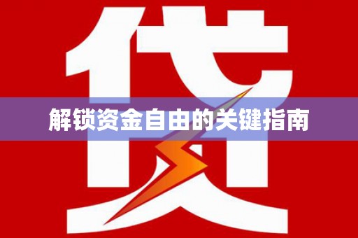 富县解锁资金自由的关键指南