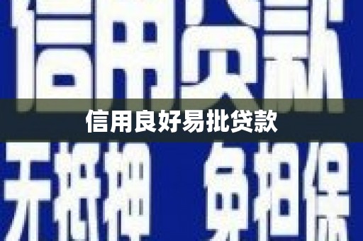 富县信用良好易批贷款