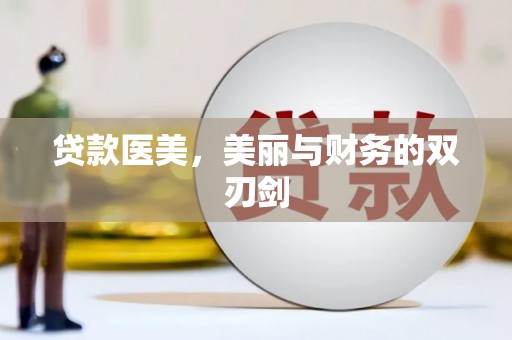 富县贷款医美，美丽与财务的双刃剑