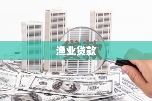 富县渔业贷款