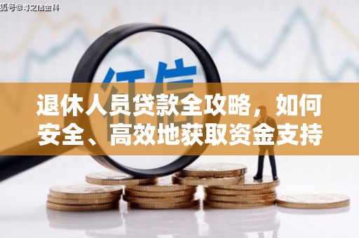 富县退休人员贷款全攻略，如何安全、高效地获取资金支持