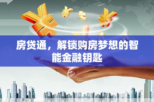 富县房贷通，解锁购房梦想的智能金融钥匙