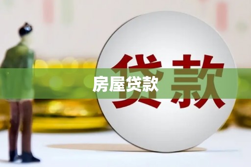 富县房屋贷款