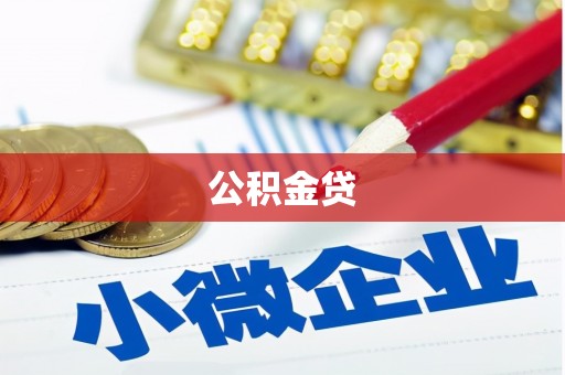 富县公积金贷