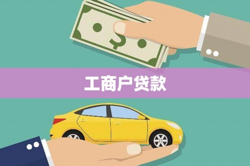 富县工商户贷款