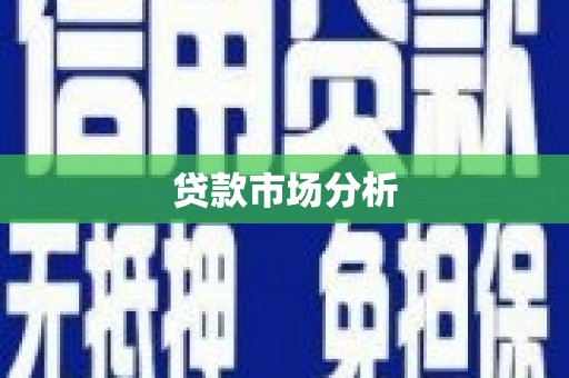 富县贷款市场分析