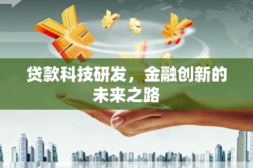 富县贷款科技研发，金融创新的未来之路