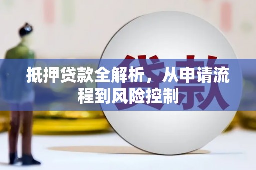 富县抵押贷款全解析，从申请流程到风险控制