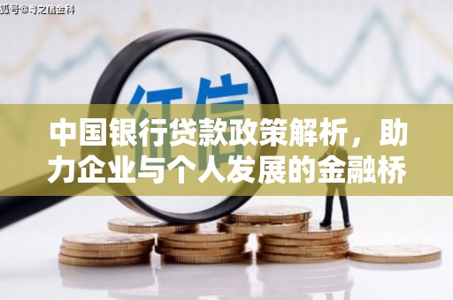 富县中国银行贷款政策解析，助力企业与个人发展的金融桥梁