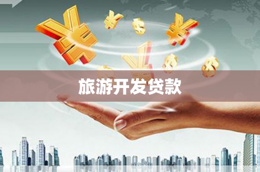 富县旅游开发贷款