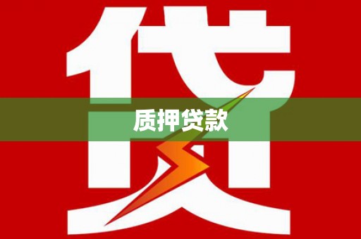 富县质押贷款
