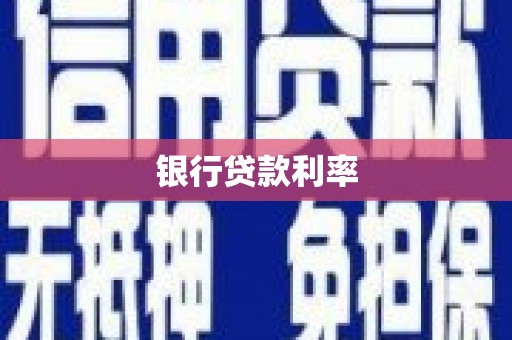富县银行贷款利率