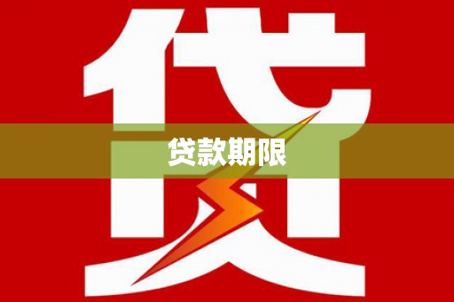 富县贷款期限