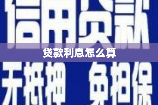 富县贷款利息怎么算