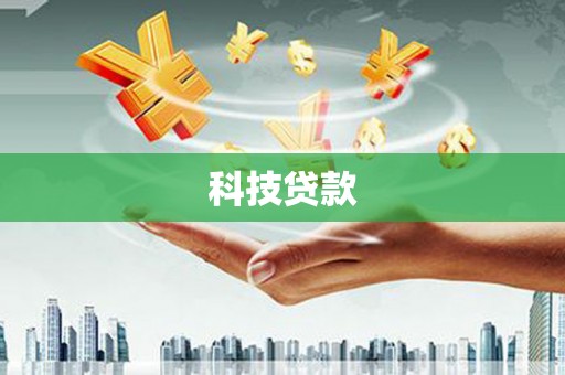 富县科技贷款