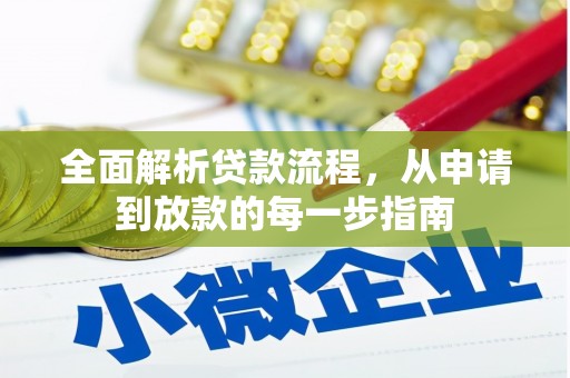 富县全面解析贷款流程，从申请到放款的每一步指南