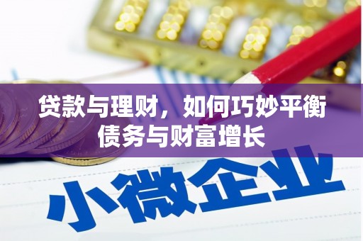 富县贷款与理财，如何巧妙平衡债务与财富增长