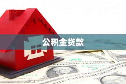 富县公积金贷款