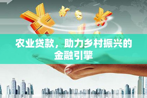 富县农业贷款，助力乡村振兴的金融引擎