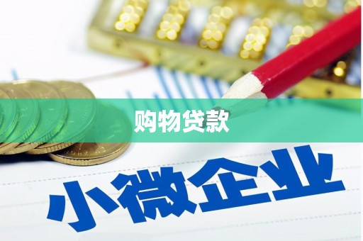 富县购物贷款