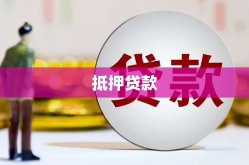 富县抵押贷款