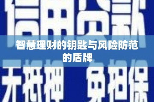 富县智慧理财的钥匙与风险防范的盾牌
