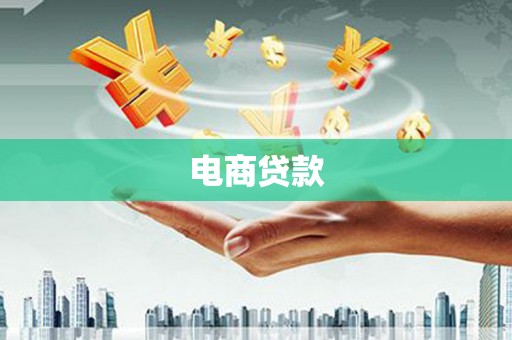 富县电商贷款