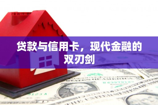 富县贷款与信用卡，现代金融的双刃剑